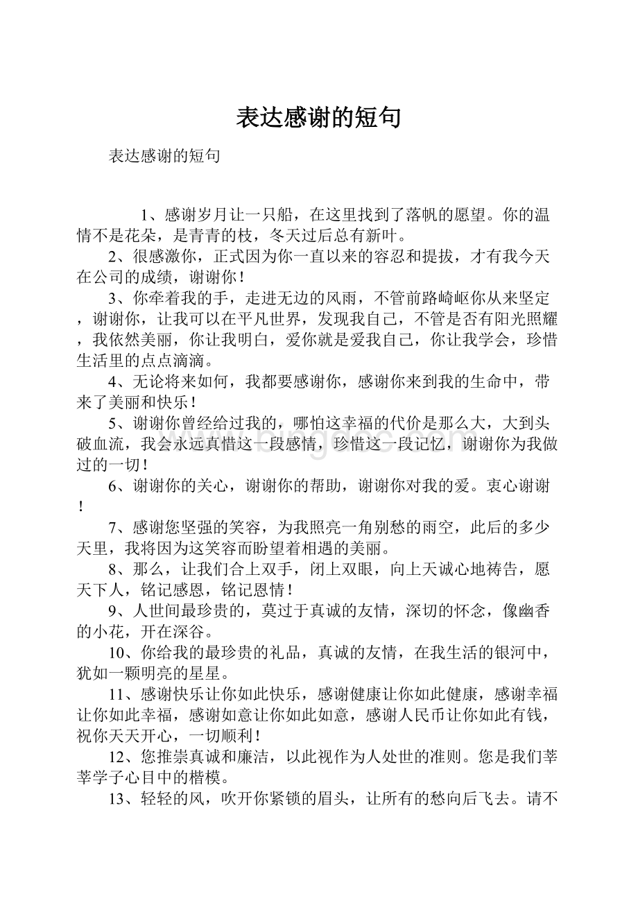 表达感谢的短句Word格式文档下载.docx_第1页