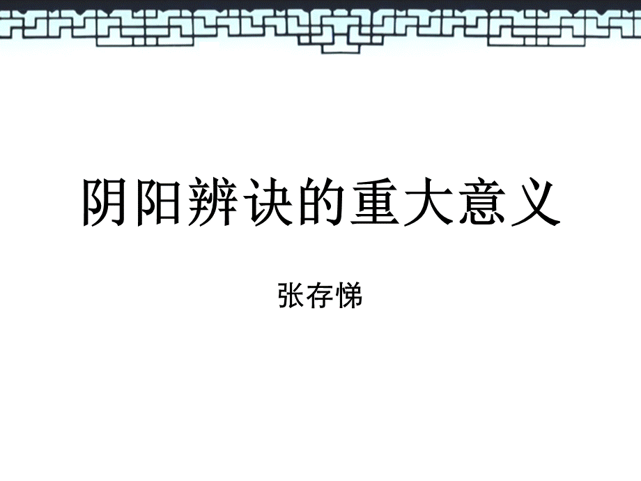 张存悌老师阴阳辨决的重大意义.ppt