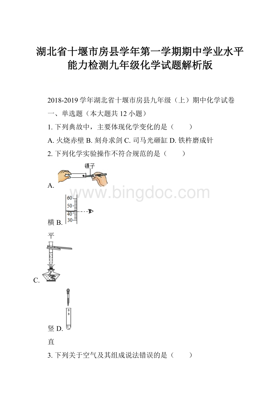 湖北省十堰市房县学年第一学期期中学业水平能力检测九年级化学试题解析版.docx_第1页