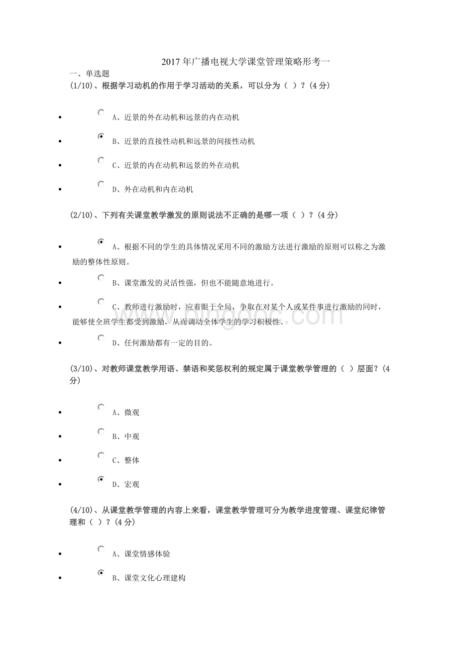 电大课堂管理策略形考答案Word文档下载推荐.doc_第1页