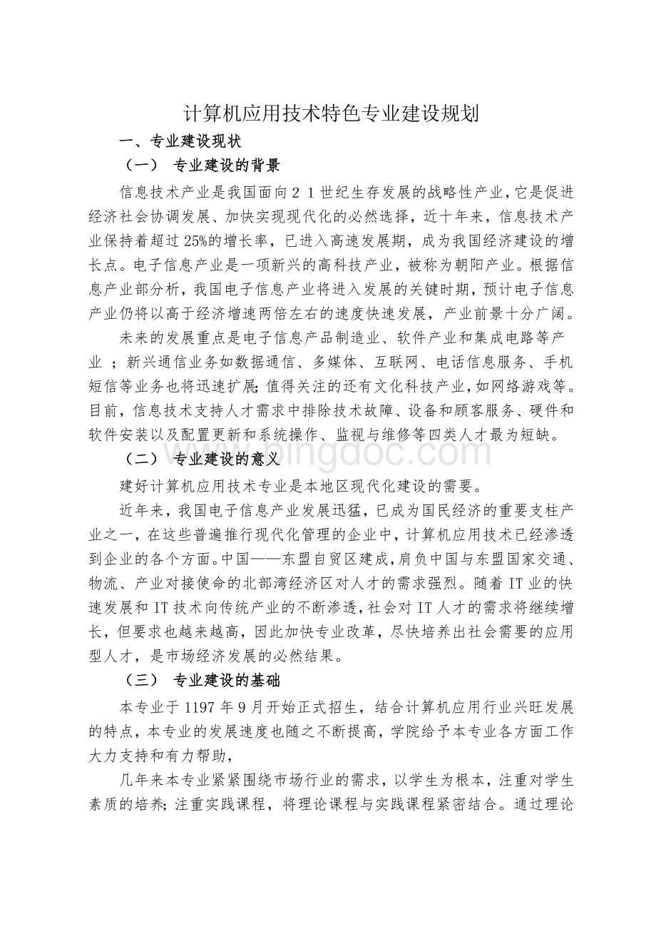 计算机应用技术特色专业建设规划.doc_第1页