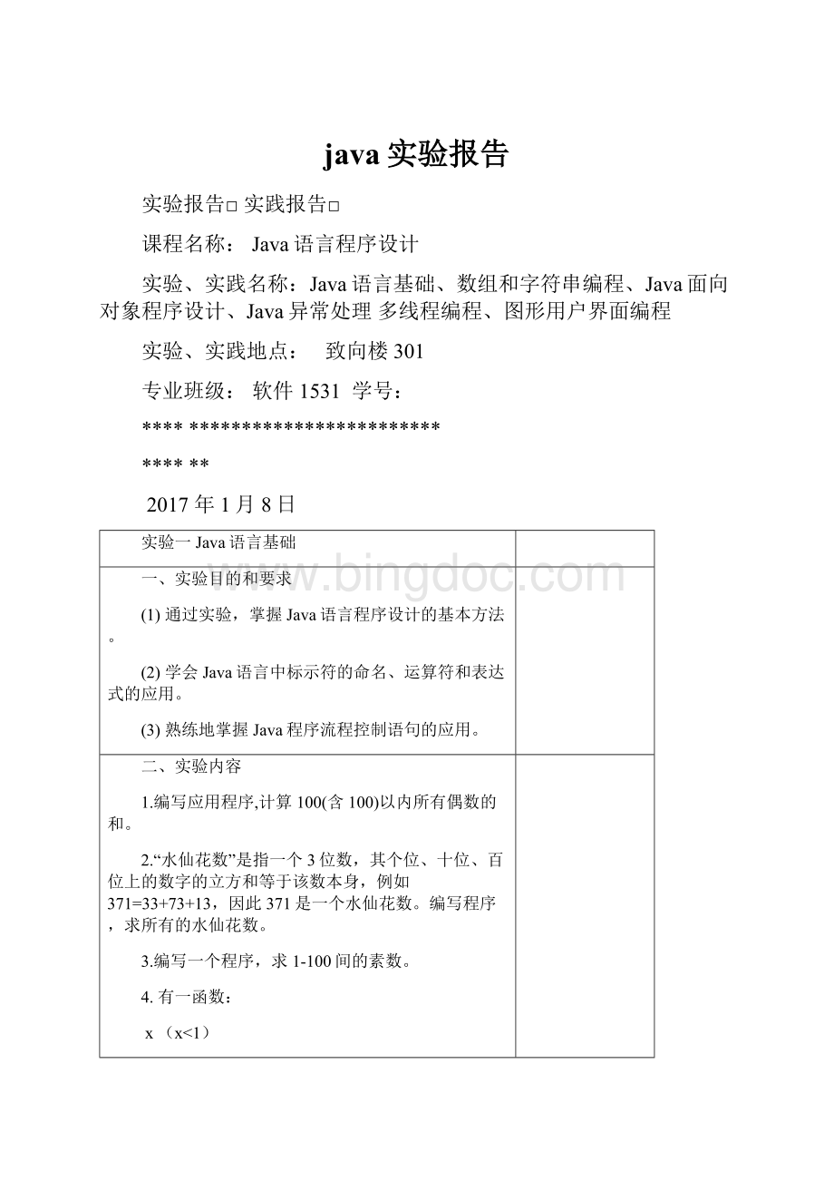 java实验报告Word文档下载推荐.docx_第1页