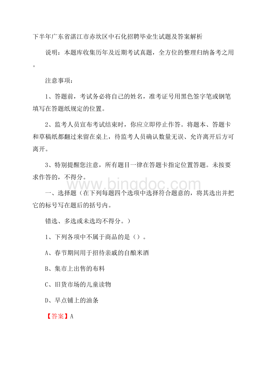 下半年广东省湛江市赤坎区中石化招聘毕业生试题及答案解析Word文档格式.docx