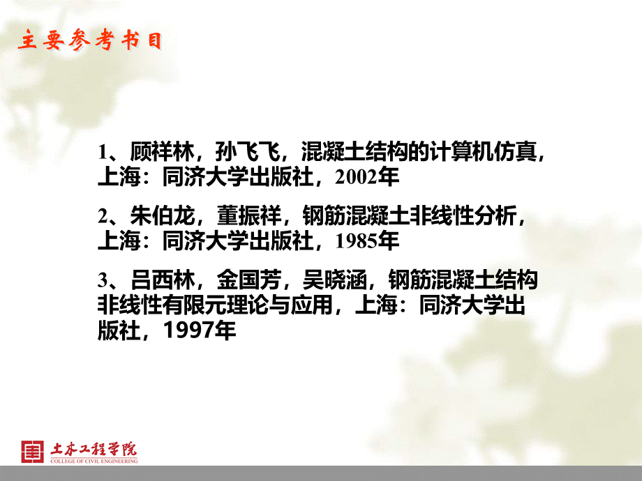 同济大学混凝土结构非线性【第一章】.ppt_第3页