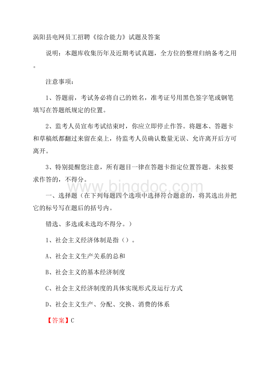 涡阳县电网员工招聘《综合能力》试题及答案.docx_第1页