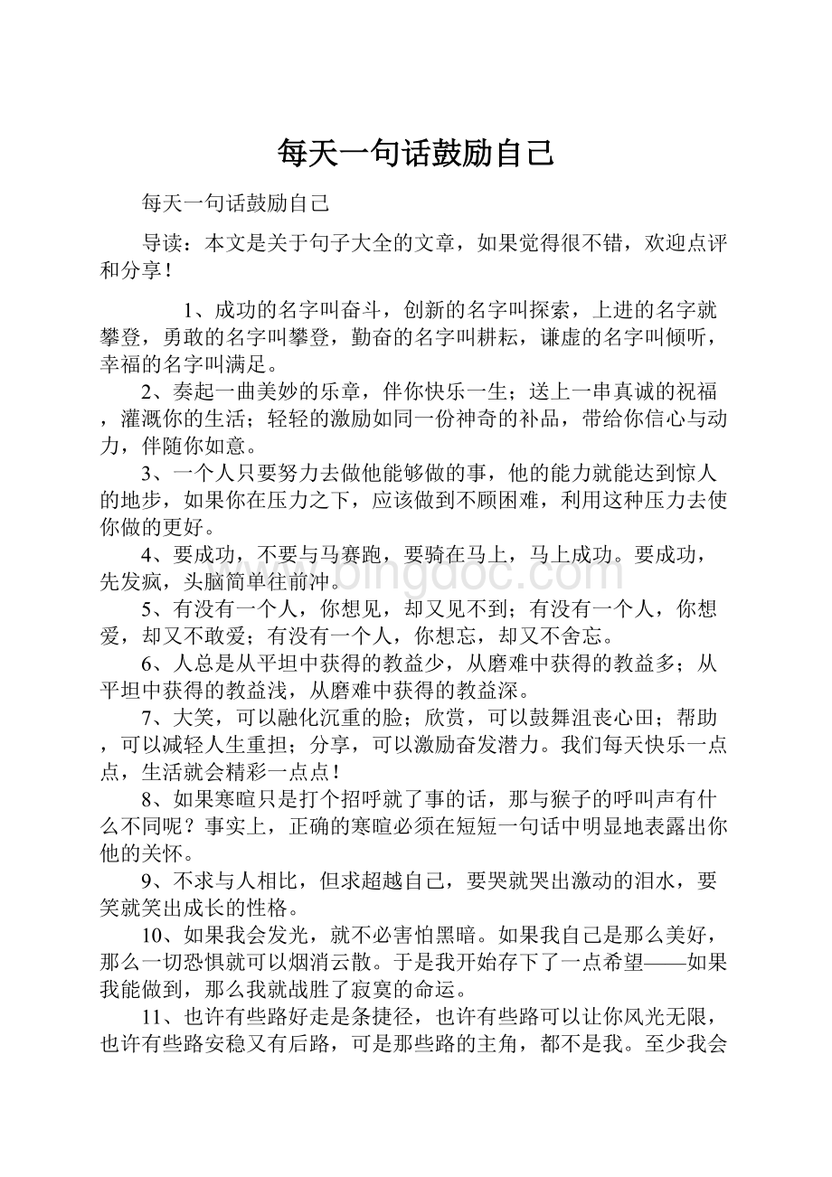 每天一句话鼓励自己Word格式文档下载.docx_第1页