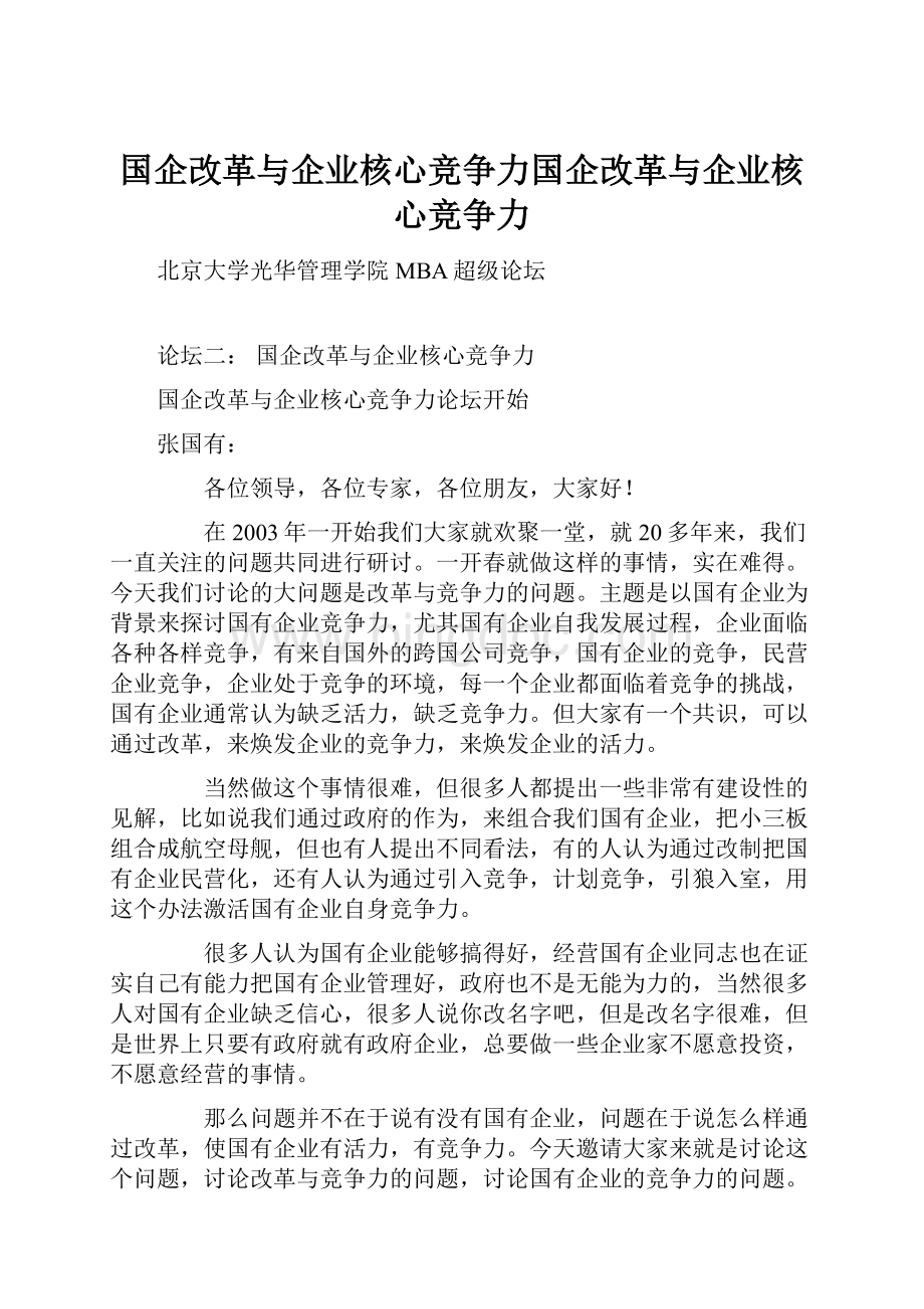 国企改革与企业核心竞争力国企改革与企业核心竞争力Word格式文档下载.docx