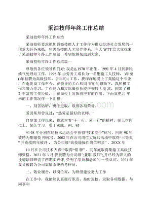 采油技师年终工作总结.docx