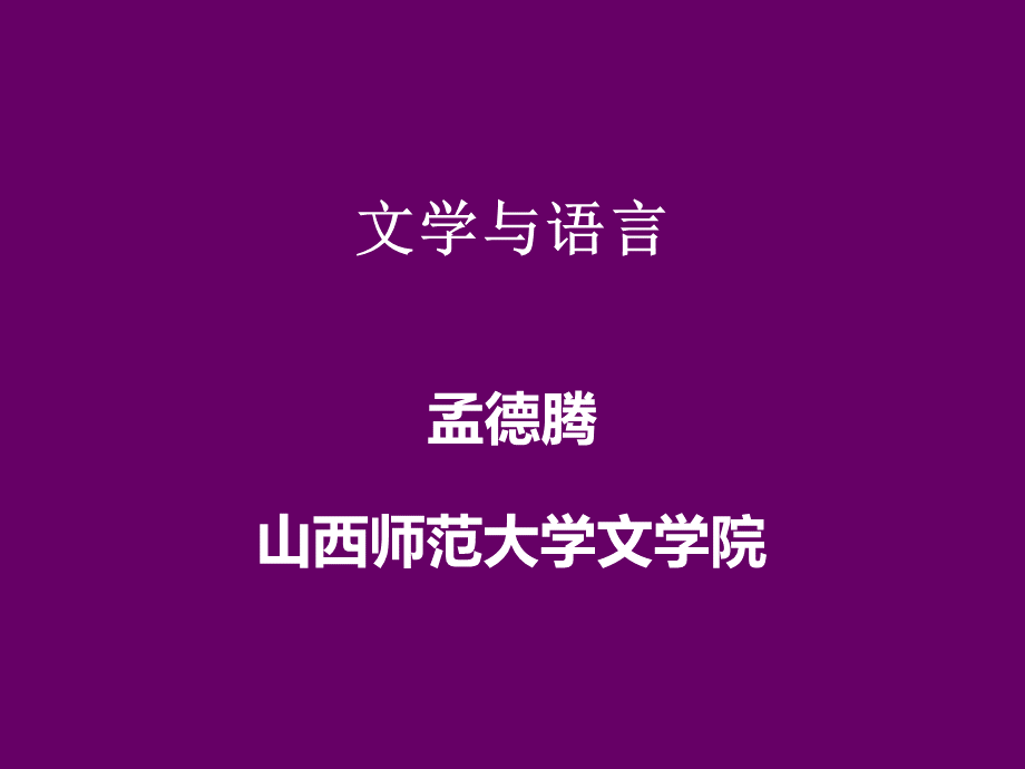 文学与语言PPT文档格式.ppt