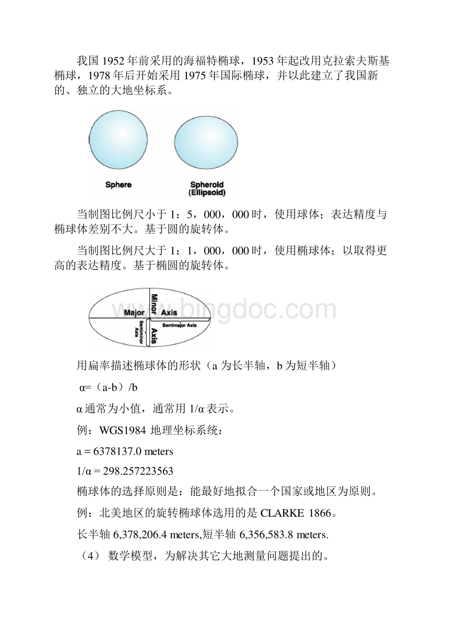 第四章GIS的空间信息基础.docx_第2页