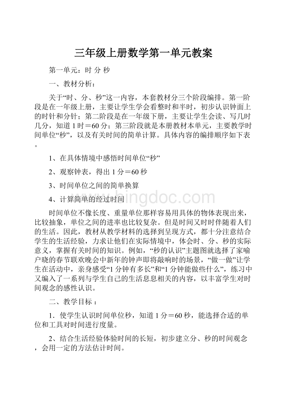 三年级上册数学第一单元教案文档格式.docx