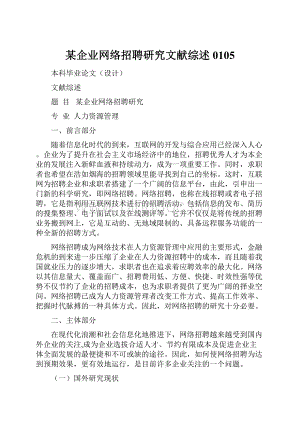 某企业网络招聘研究文献综述0105Word文档格式.docx