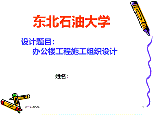 土木工程施工组织课程设计答辩ppt.ppt