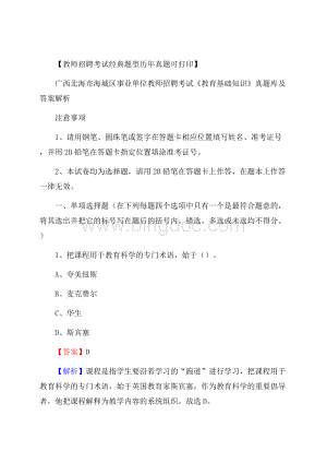 广西北海市海城区事业单位教师招聘考试《教育基础知识》真题库及答案解析.docx