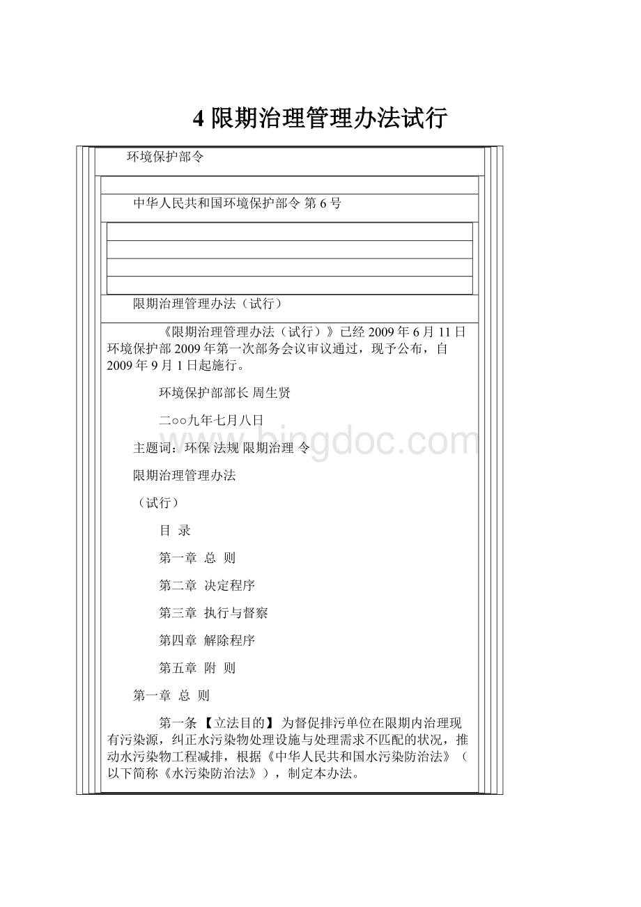 4 限期治理管理办法试行Word文档下载推荐.docx_第1页