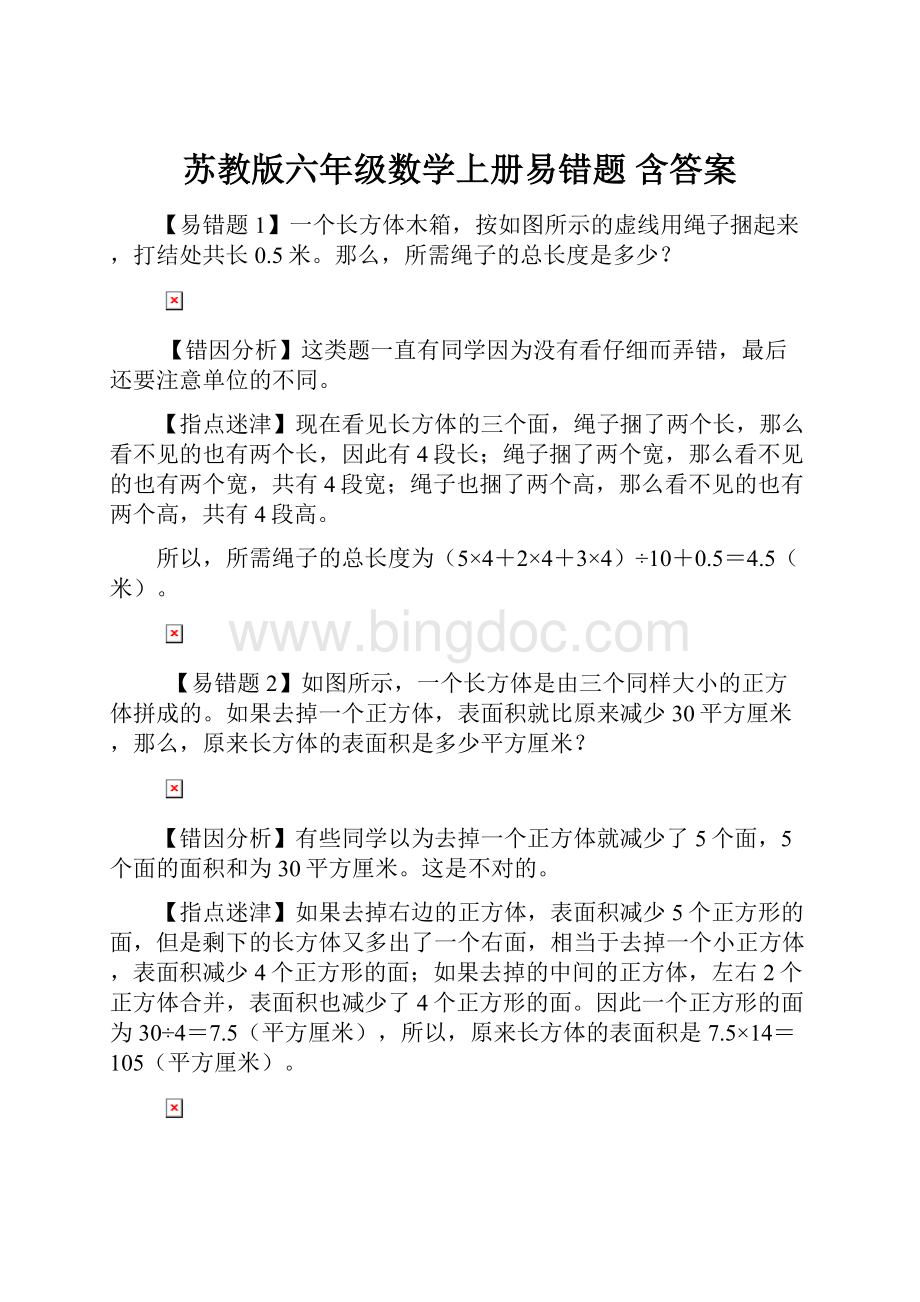 苏教版六年级数学上册易错题 含答案.docx_第1页