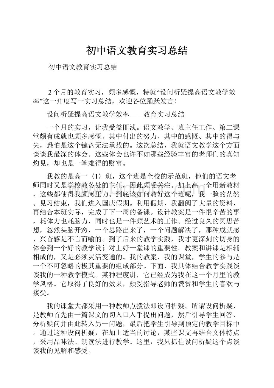 初中语文教育实习总结Word文件下载.docx_第1页