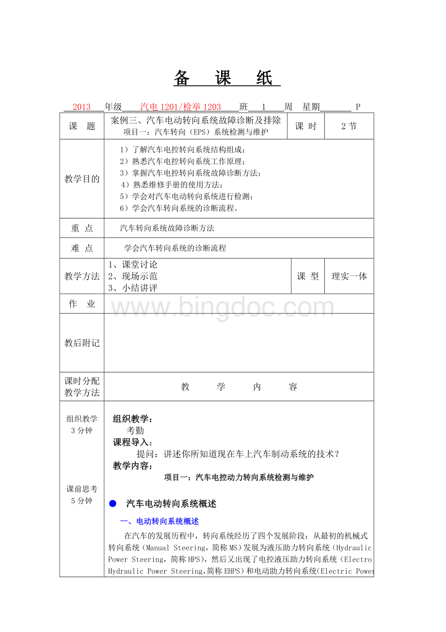 案例三项目一汽车电控转向系统故障诊断与排除教案Word格式文档下载.doc_第3页