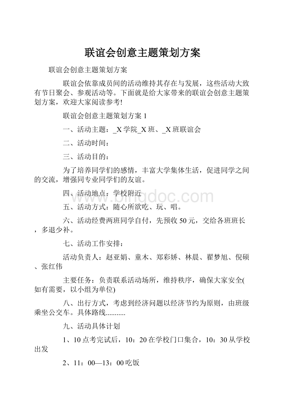 联谊会创意主题策划方案Word格式.docx_第1页