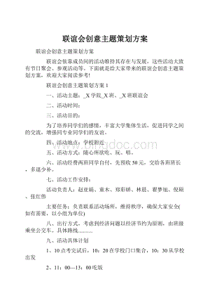 联谊会创意主题策划方案Word格式.docx