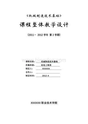 机械制造技术基础项目化教学改革1整体设计方案Word文档格式.doc