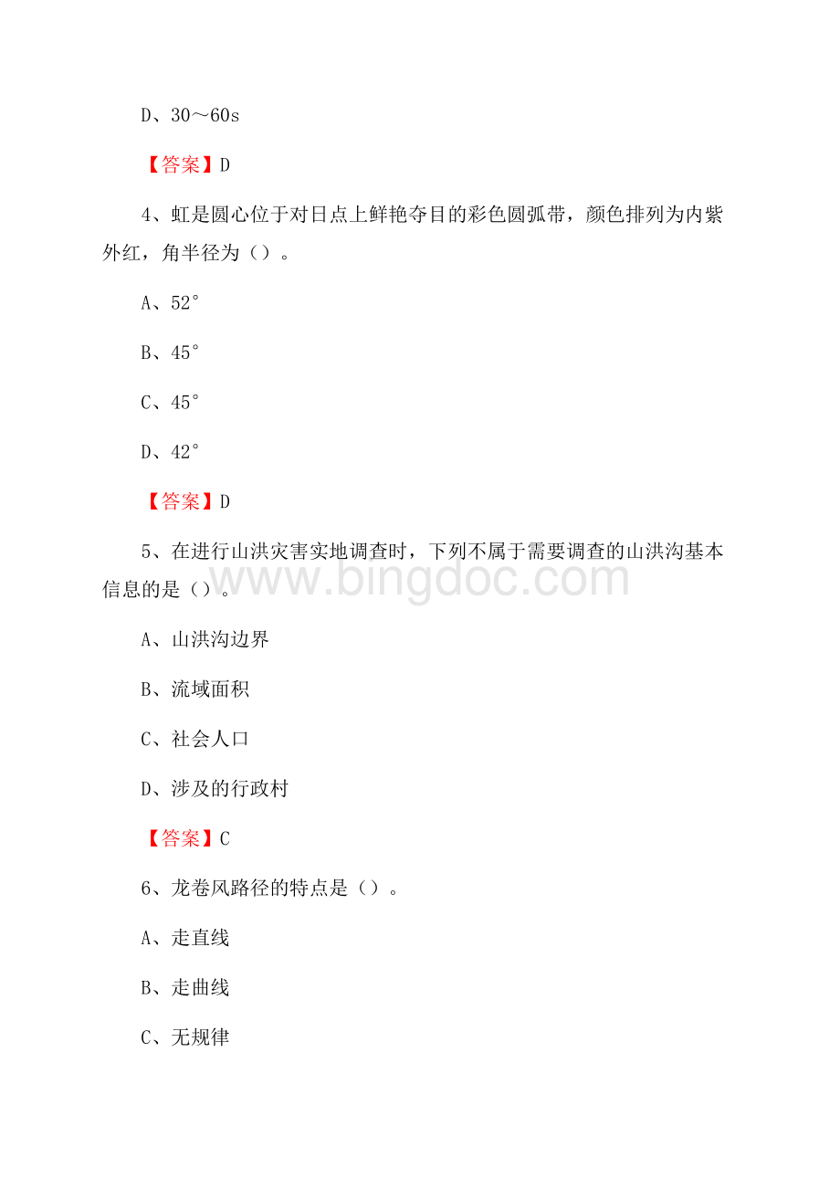 四川省凉山彝族自治州昭觉县下半年气象部门《专业基础知识》.docx_第2页