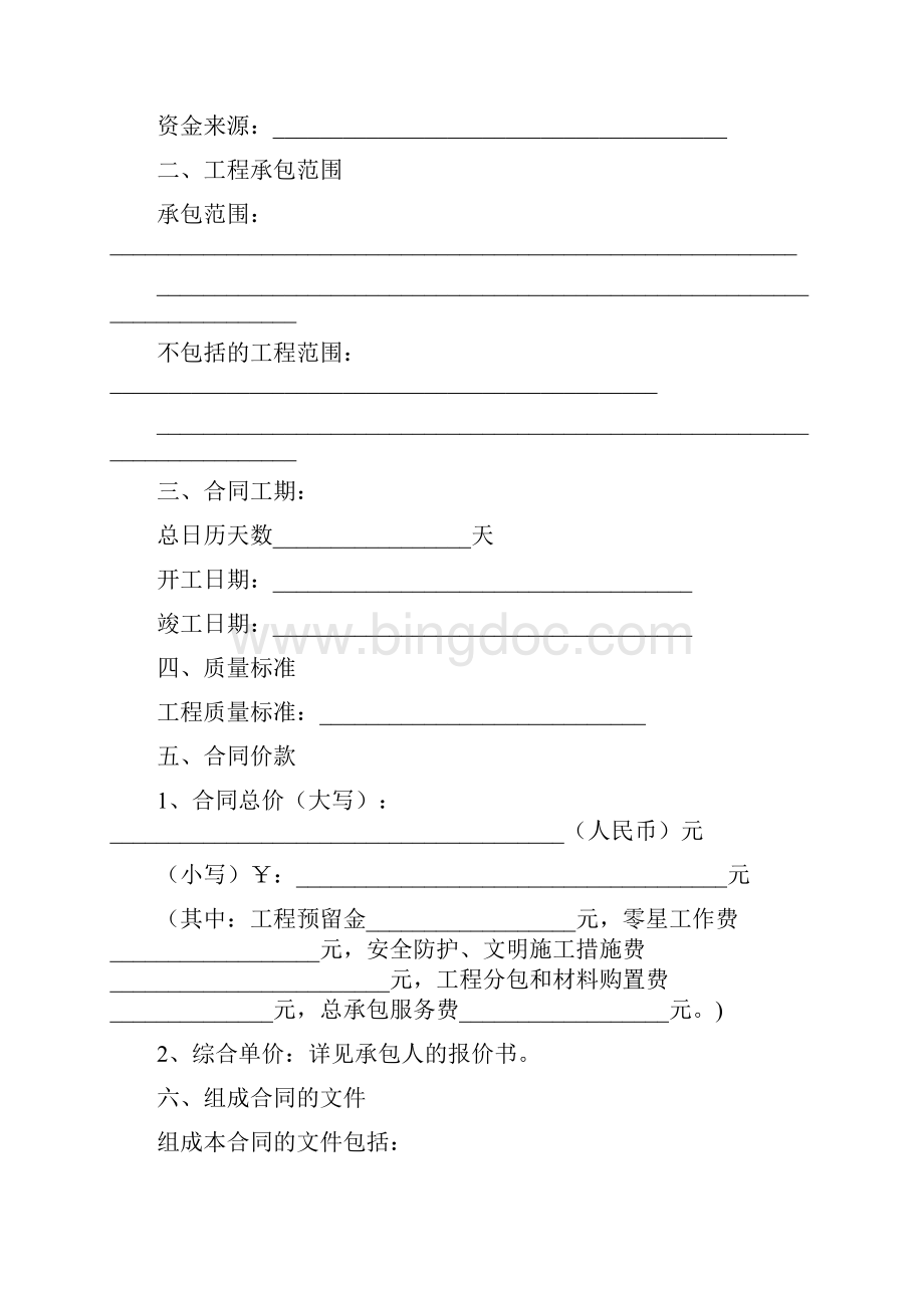 陕西省建设工程施工合同示范文本 2Word下载.docx_第2页