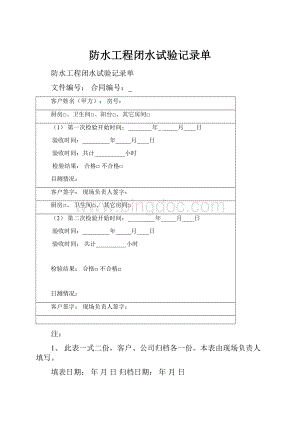 防水工程闭水试验记录单.docx