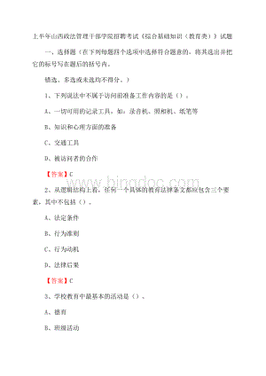 上半年山西政法管理干部学院招聘考试《综合基础知识(教育类)》试题.docx