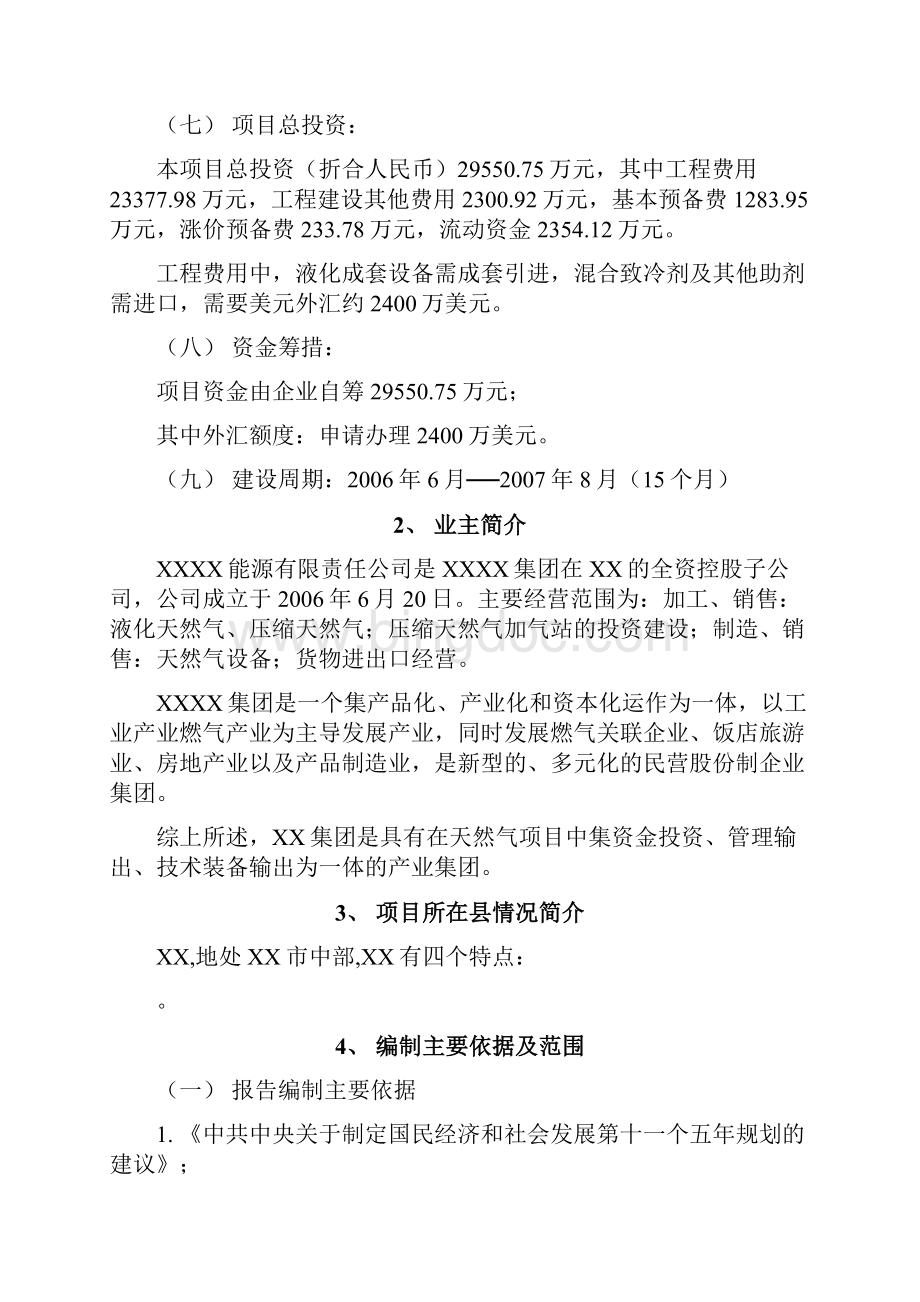 lng项目可行性研究报告Word格式文档下载.docx_第3页