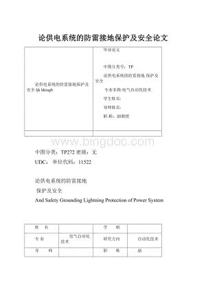 论供电系统的防雷接地保护及安全论文.docx