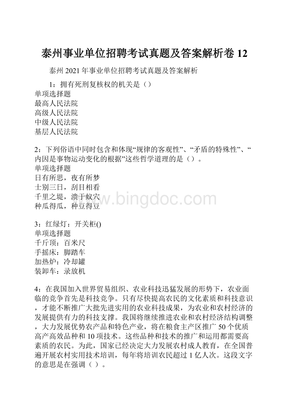 泰州事业单位招聘考试真题及答案解析卷12.docx