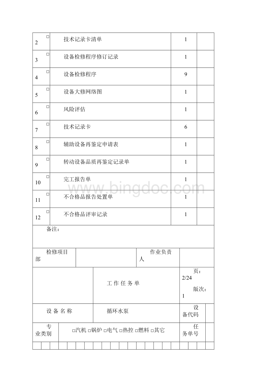 循环水泵检修文件资料包Word文件下载.docx_第2页