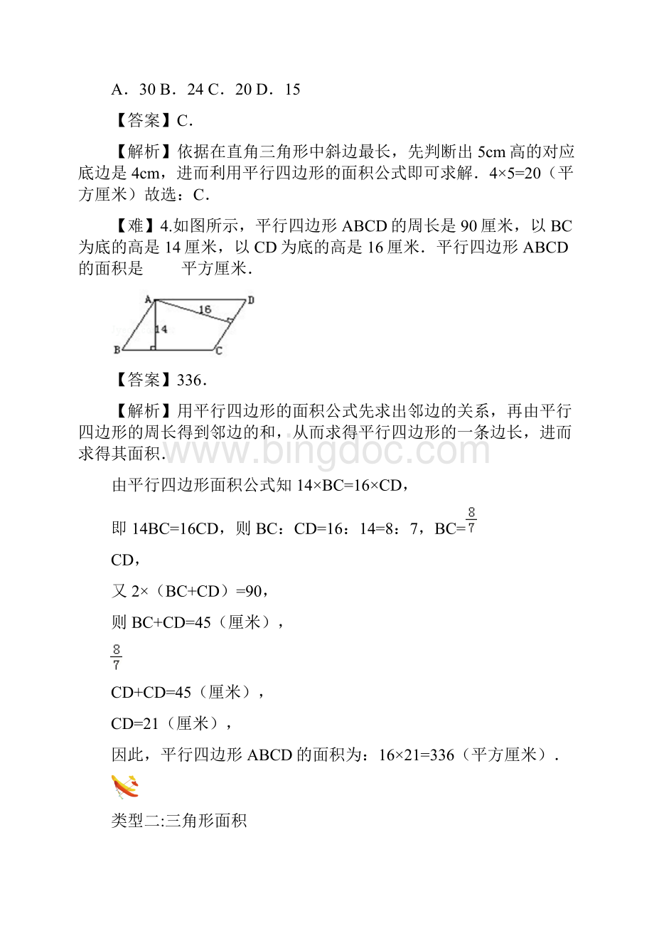 小五数学 第5讲 组合图形和不规则图形的面积Word文件下载.docx_第2页