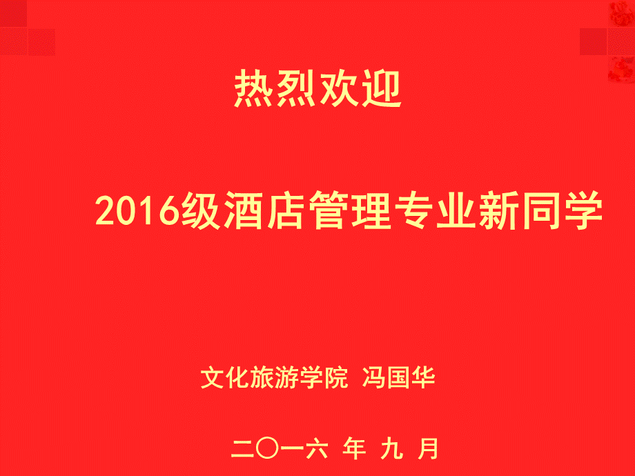 酒店管理专业入学介绍(冯国华).ppt_第1页