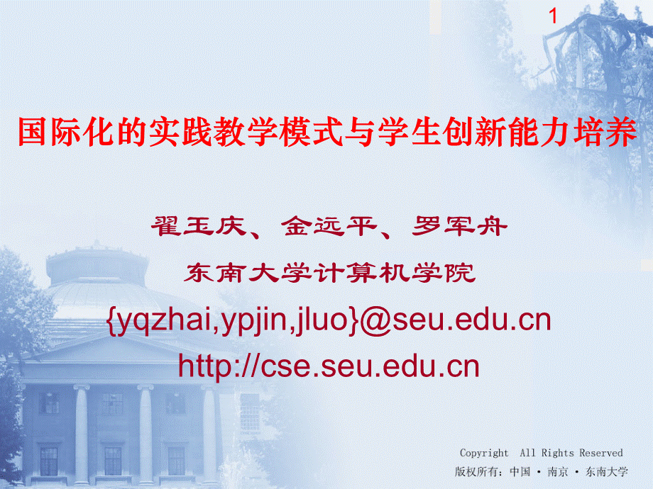 国际化的实践教学模式与学生创新能力培养.ppt_第1页