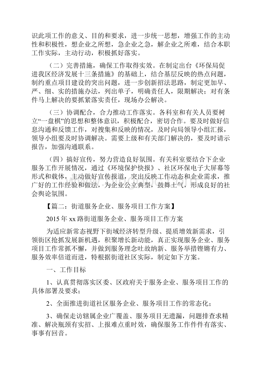 活动方案之服务企业工作方案文档格式.docx_第3页