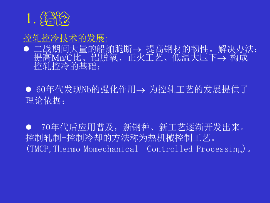 材料加工组织性能控制(第一、二章)2006.9PPT推荐.ppt_第2页