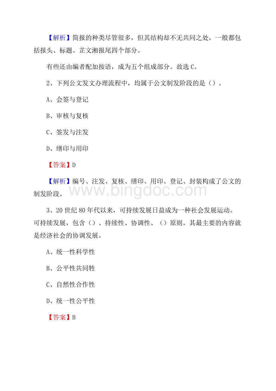 八步区电力公司招聘《行政能力测试》试题及解析.docx_第2页