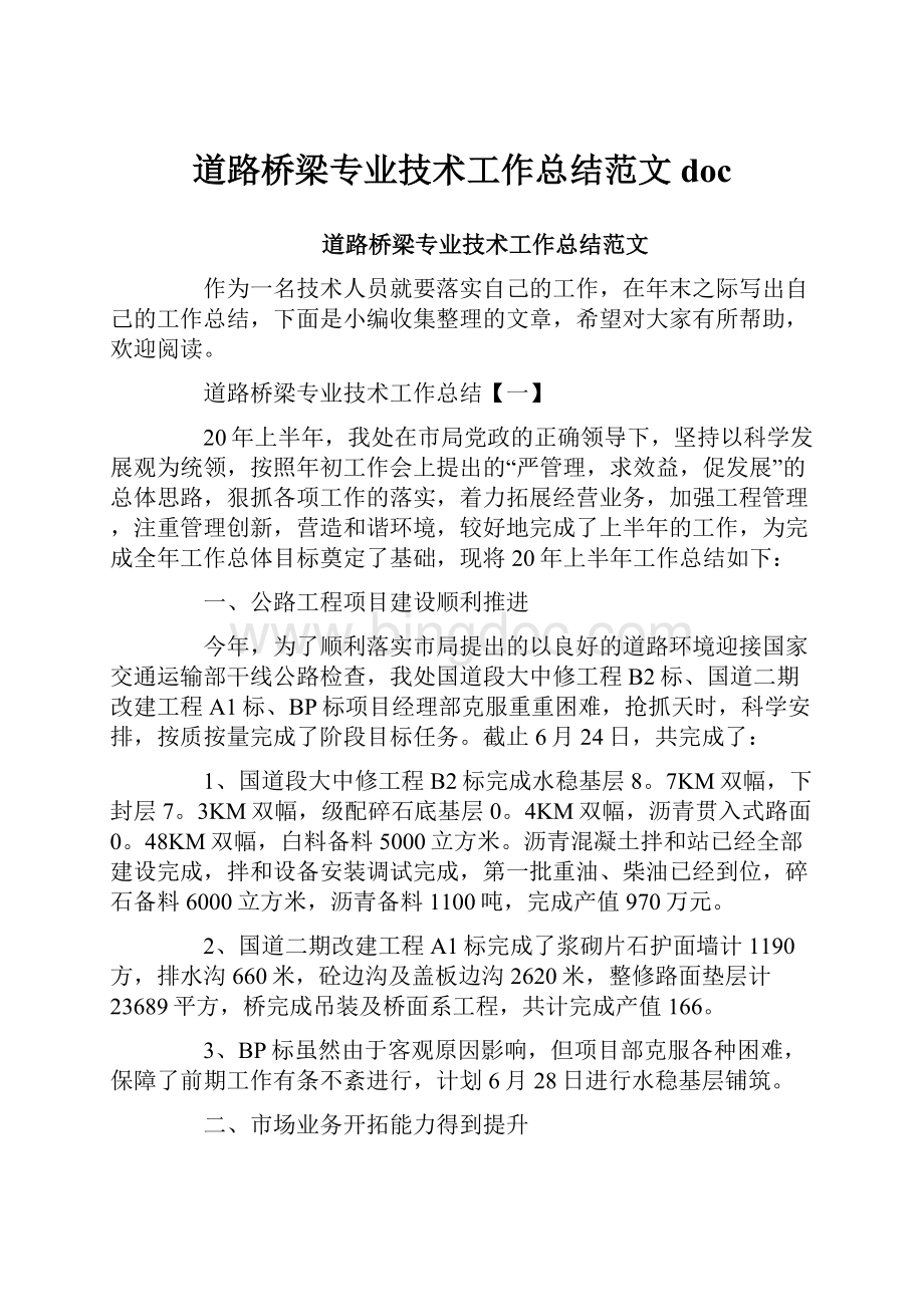 道路桥梁专业技术工作总结范文doc文档格式.docx