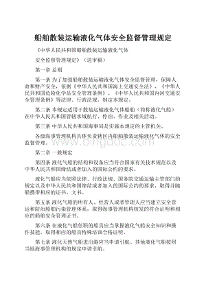 船舶散装运输液化气体安全监督管理规定.docx