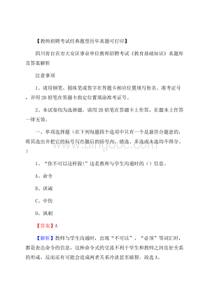 四川省自贡市大安区事业单位教师招聘考试《教育基础知识》真题库及答案解析Word下载.docx