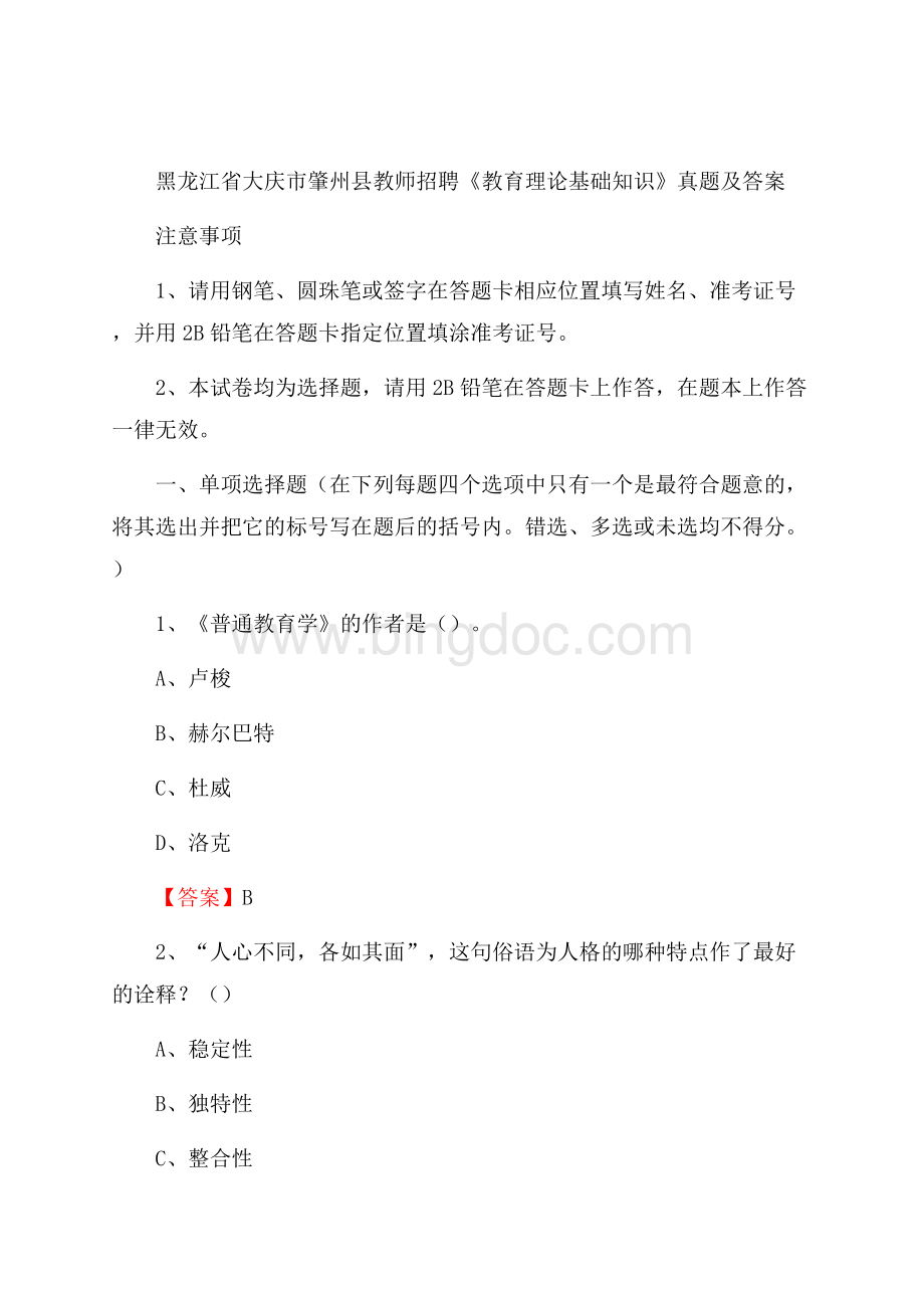 黑龙江省大庆市肇州县教师招聘《教育理论基础知识》 真题及答案Word文档下载推荐.docx