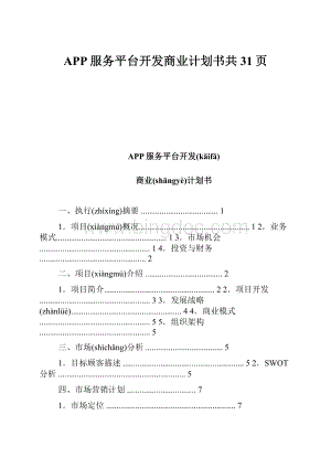 APP服务平台开发商业计划书共31页.docx