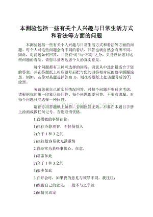 本测验包括一些有关个人兴趣与日常生活方式和看法等方面的问题Word文档格式.docx