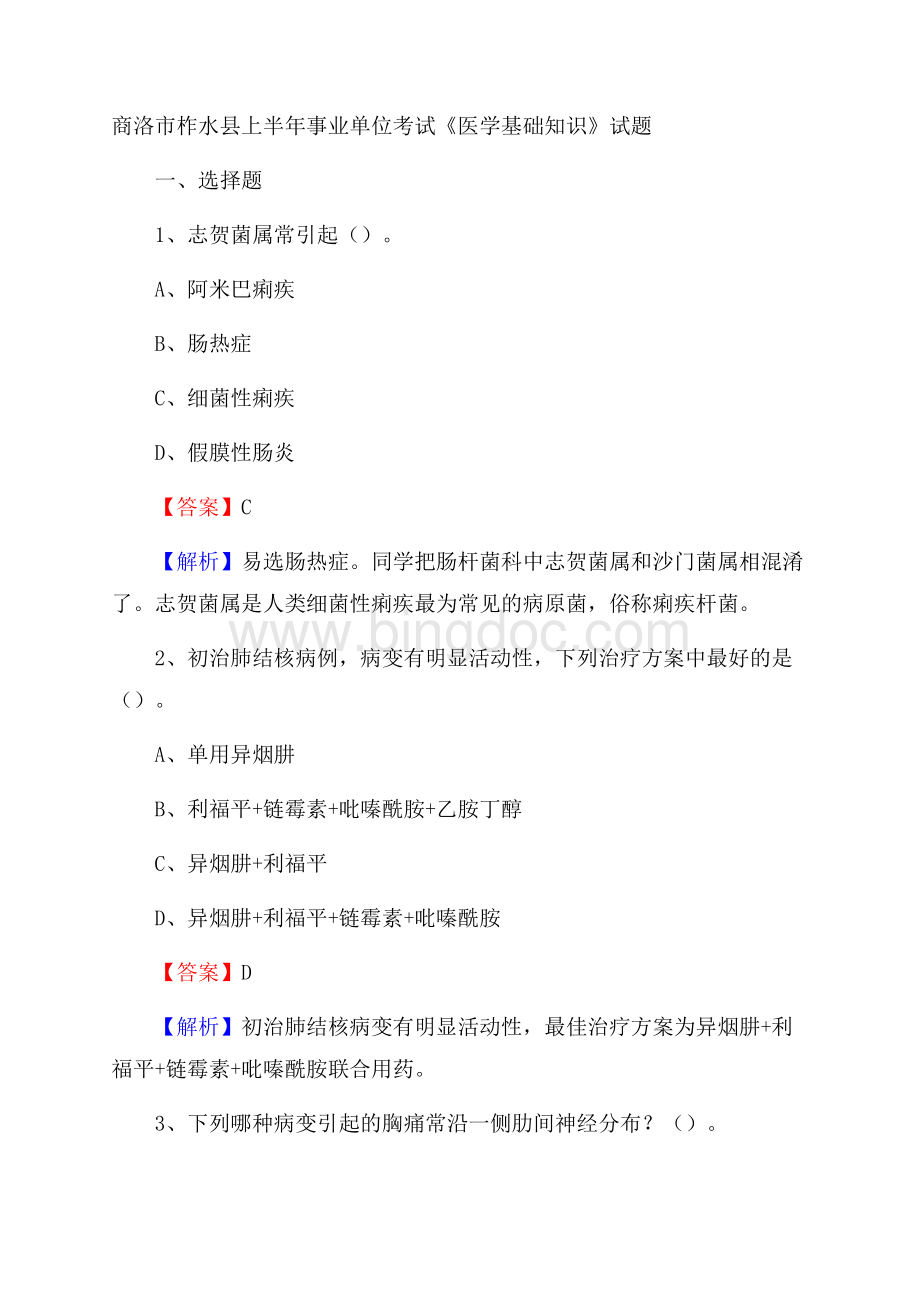 商洛市柞水县上半年事业单位考试《医学基础知识》试题文档格式.docx_第1页