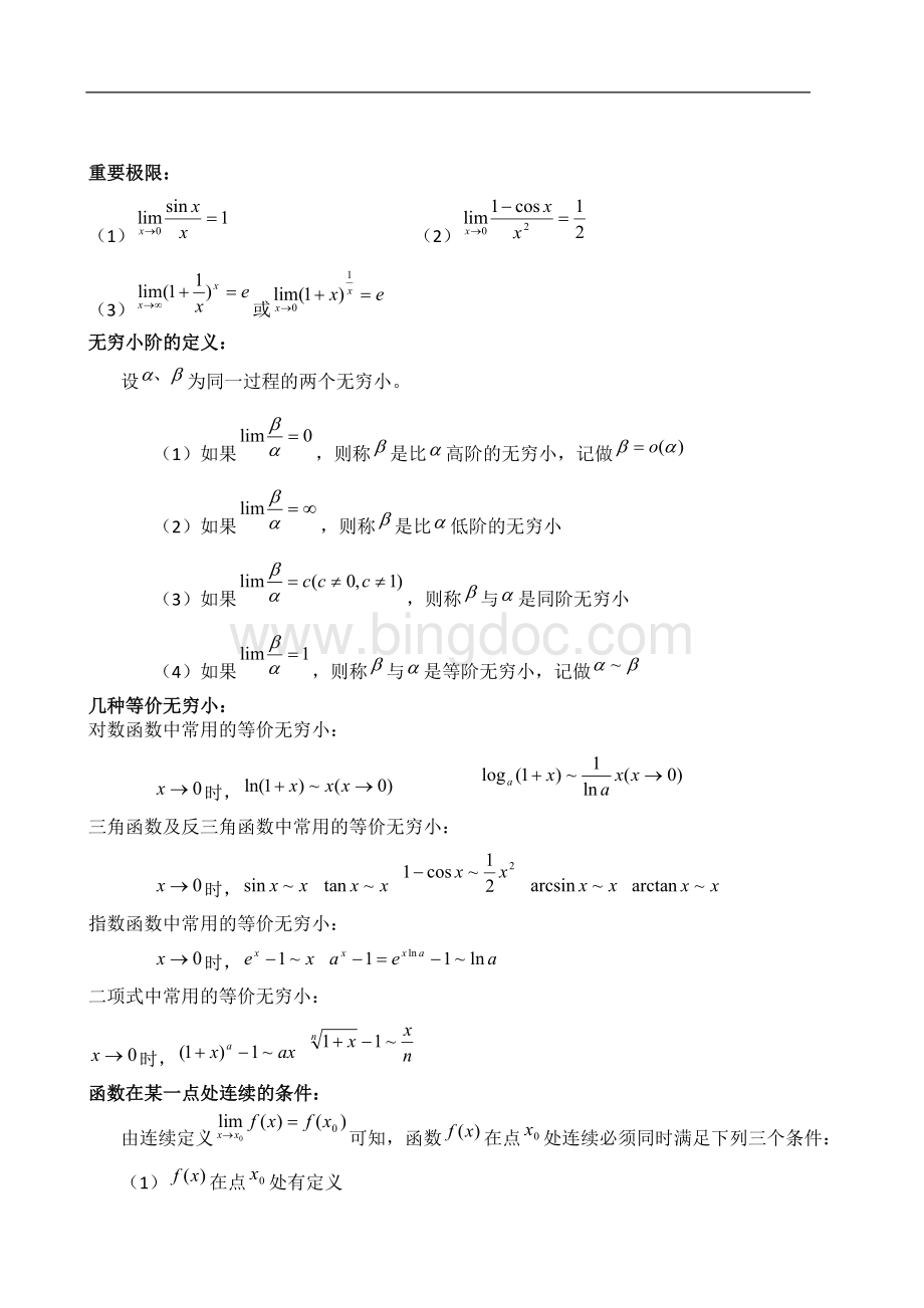 高数知识点总结(上册)Word文档下载推荐.docx_第3页