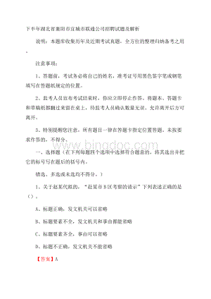 下半年湖北省襄阳市宜城市联通公司招聘试题及解析Word文件下载.docx