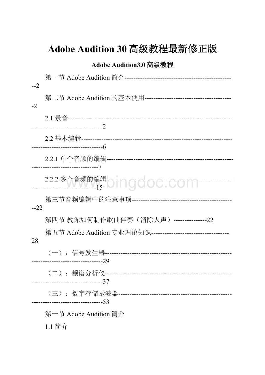 Adobe Audition 30高级教程最新修正版.docx_第1页