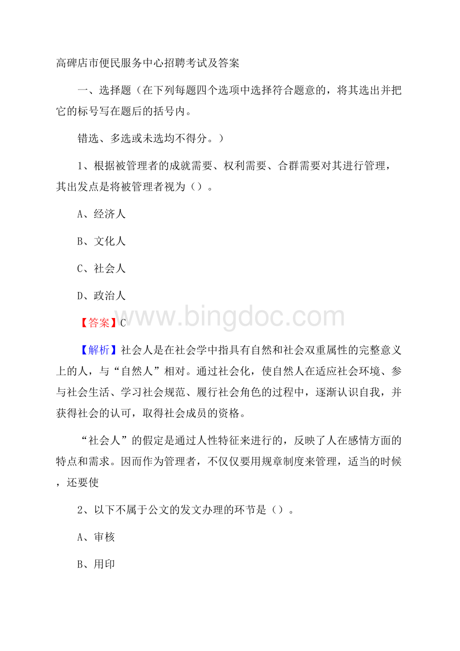 高碑店市便民服务中心招聘考试及答案Word格式文档下载.docx_第1页